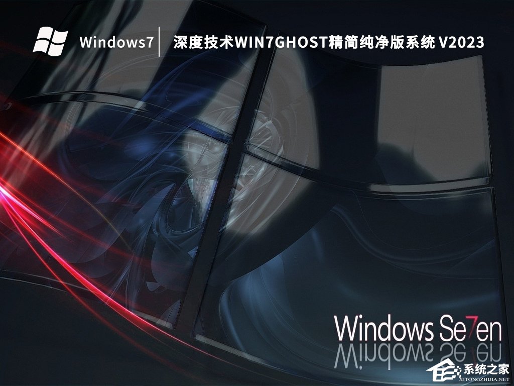 深度技术Win7系统哪个版本好用？