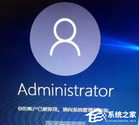 Win10提示你的账户已被停用