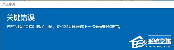 开始菜单出现关键错误怎么修复？