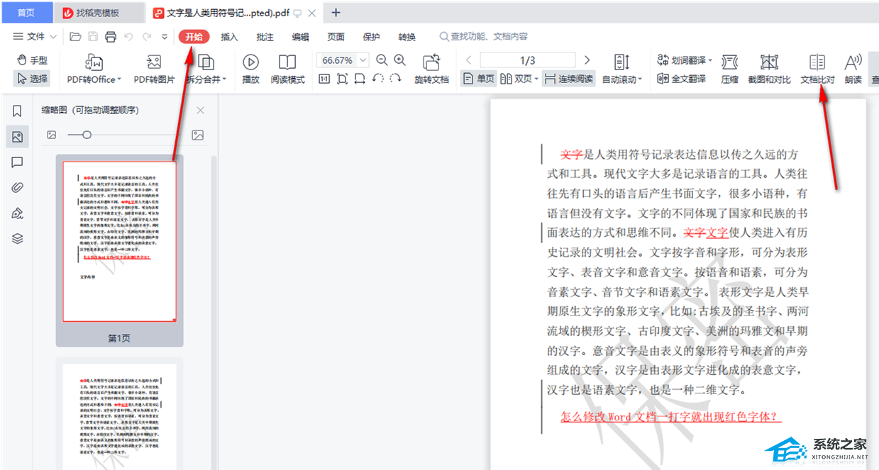 WPS怎么对比两个PDF？WPS两个PDF文档内容快速对比教程