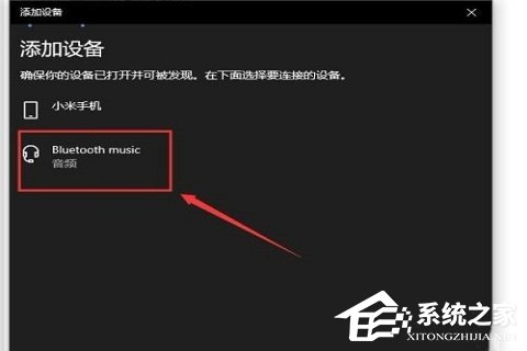 华硕Win10笔记本如何连接蓝牙音箱？