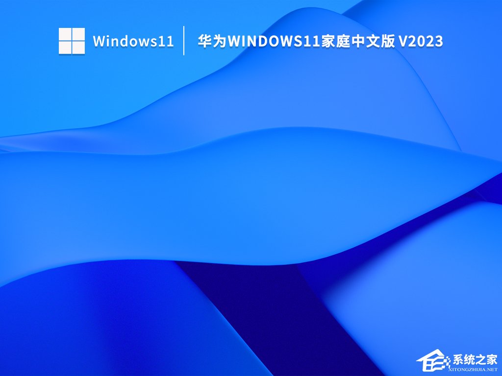 华为Windows11家庭中文版怎么样？