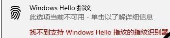 华为Windows Hello指纹设置不了怎么办？【已解决】