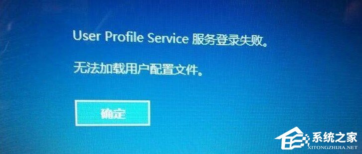 如何解决Win10/Win11无法加载用户配置