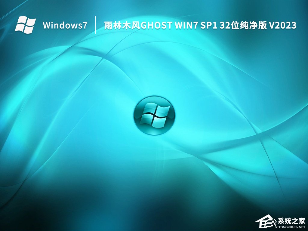 Win7 32位纯净版推荐(流畅内存占用低)