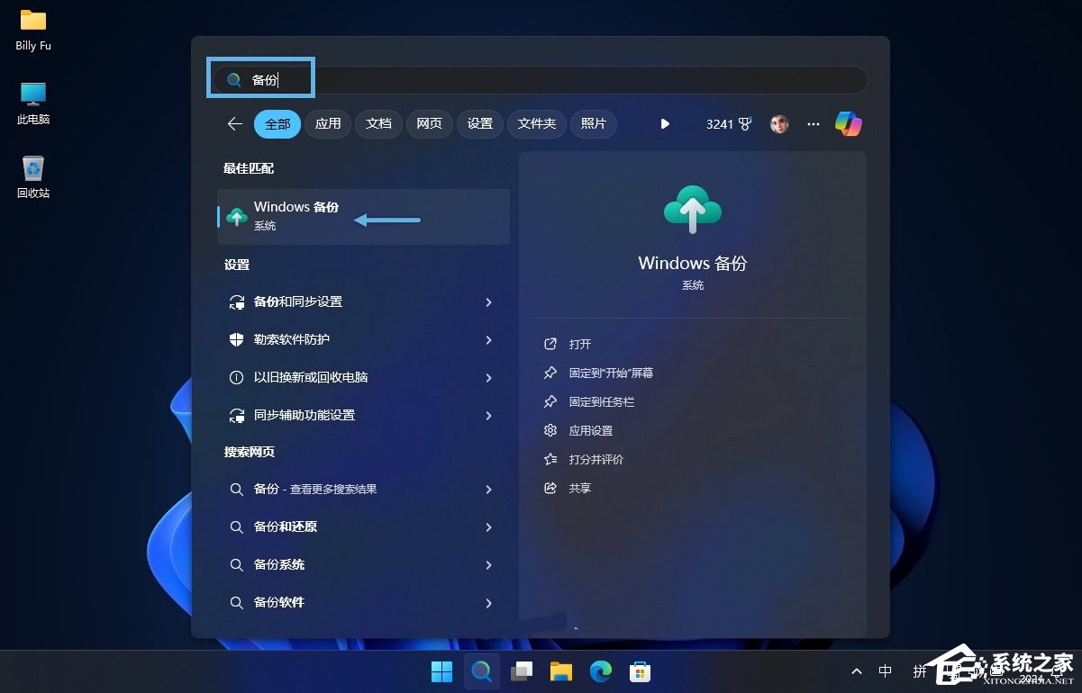 Win11 23H2使用Windows 备份并执行恢复