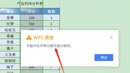 Wps对合并单元格做部分修改