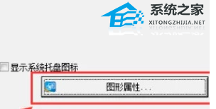 Win10Intel核显控制面板怎么打开