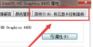 Win11 intel核显控制面板怎么打开