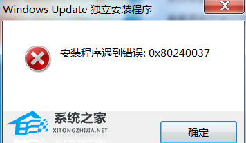 Win7补丁安装时错误代码0x80240037怎么办？