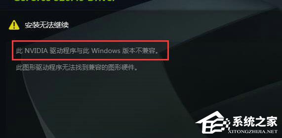 英伟达显卡驱动与此Windows版本不兼容