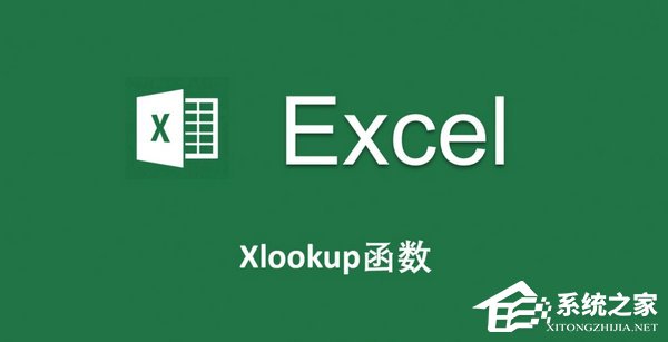 XLOOKUP函数怎么使用