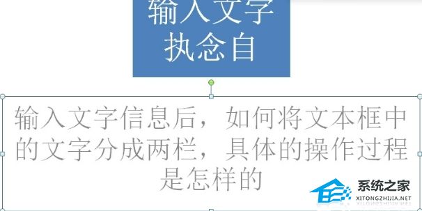 PPT文本框怎么分成两栏-PPT文本框分栏的方法