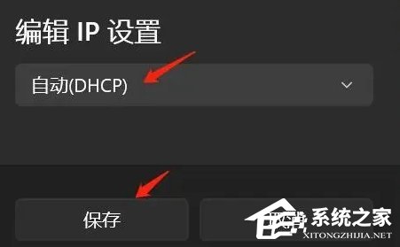 Win11自动获取IP地址的设置方法