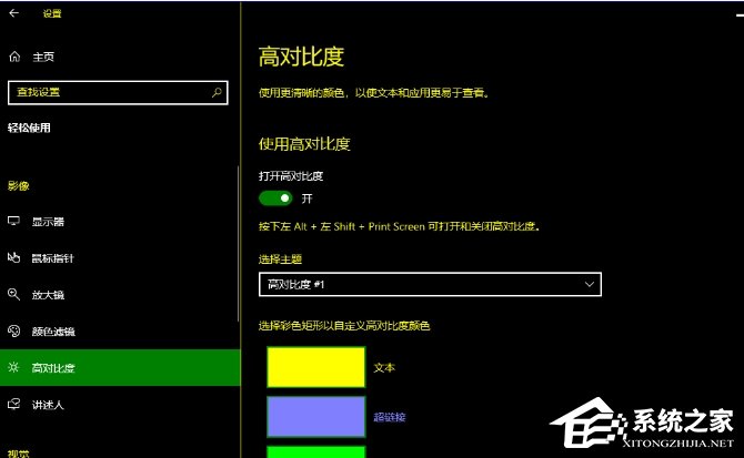 Windows10高对比度模式的打开方法