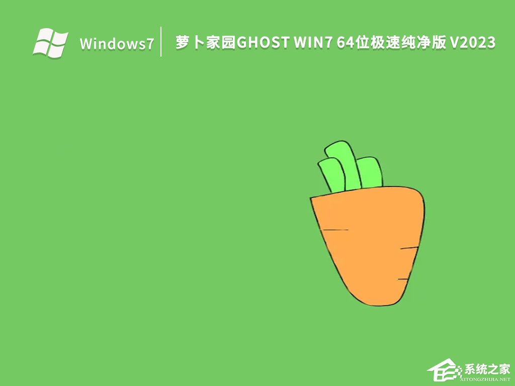 萝卜家园Win7纯净版最新免费下载大全