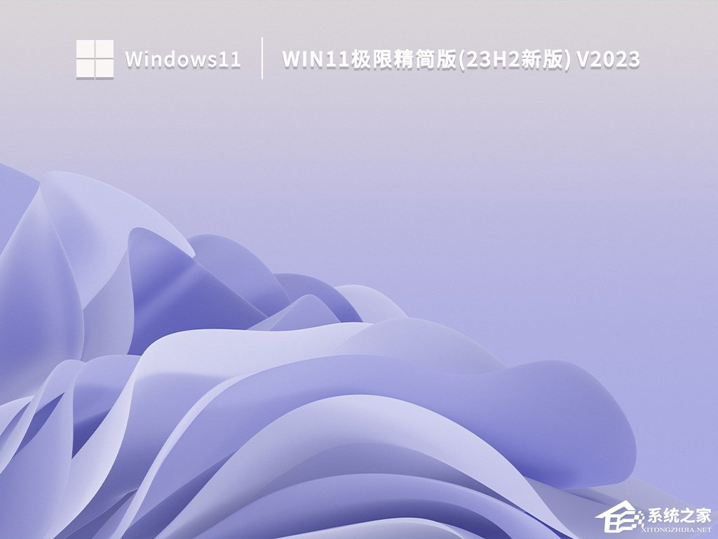 目前公认最流畅的Win11精简版下载推荐