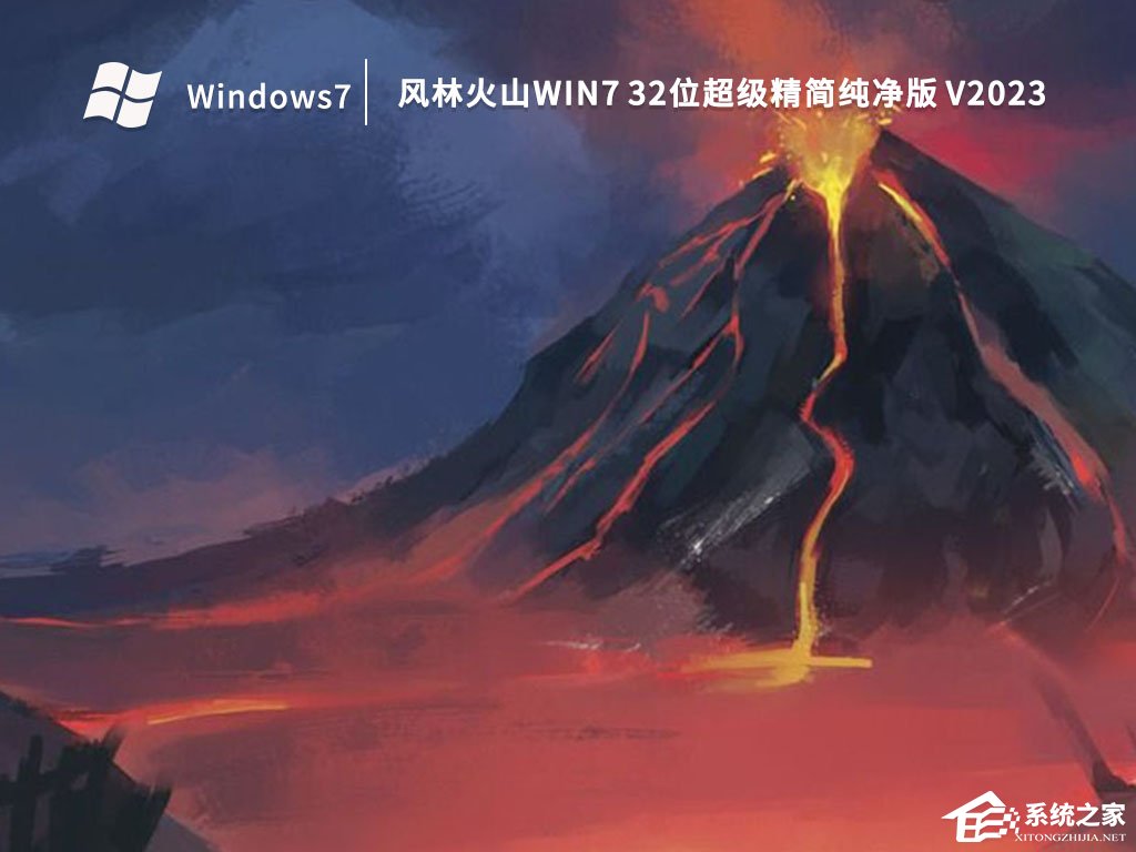 风林火山Win7纯净版下载合集