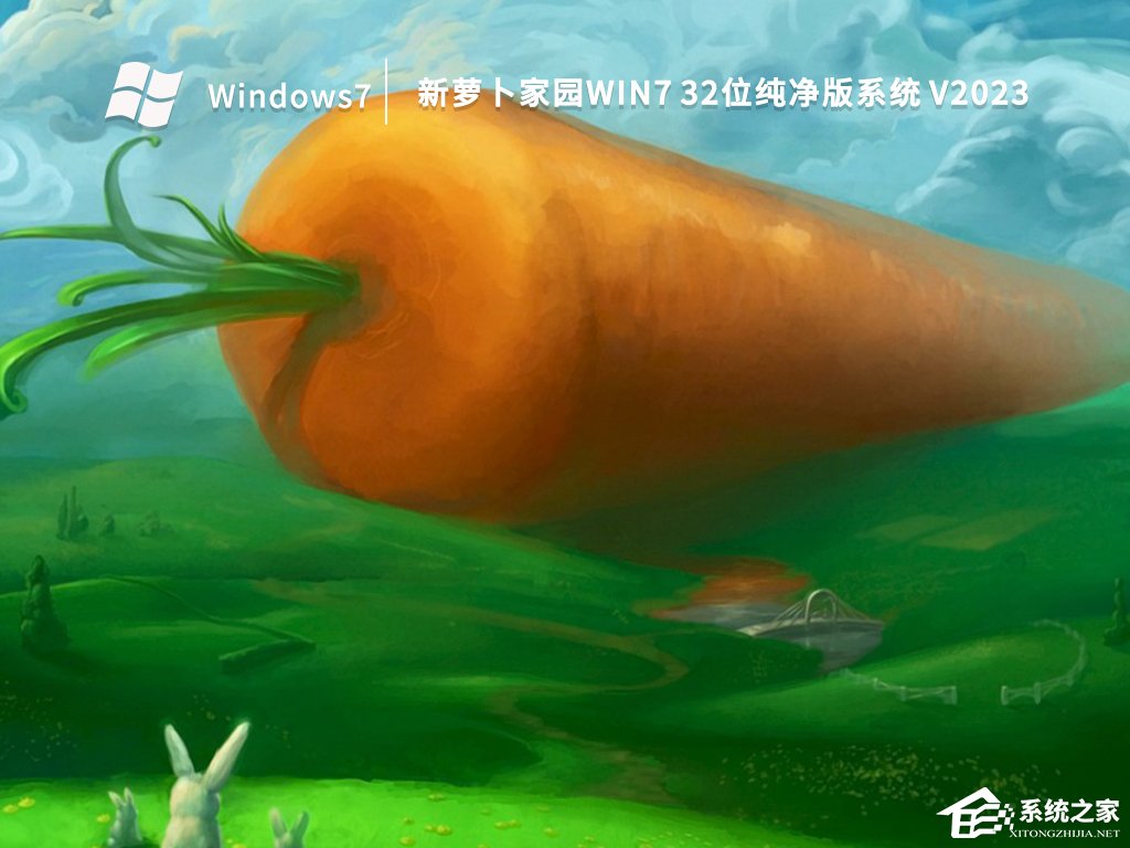 新萝卜家园Win7纯净版系统下载合集
