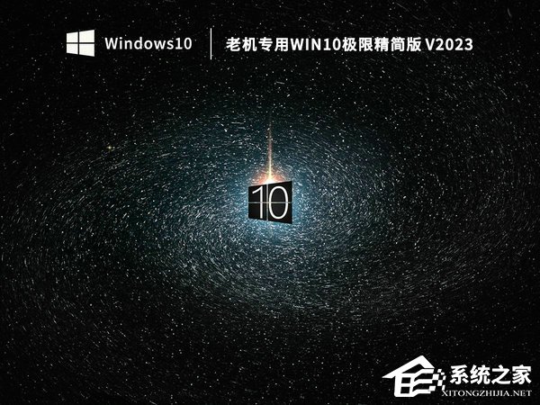 目前最好用的Win10极限精简版下载合集