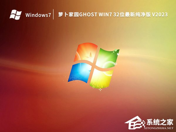 萝卜家园Win7系统32位下载地址