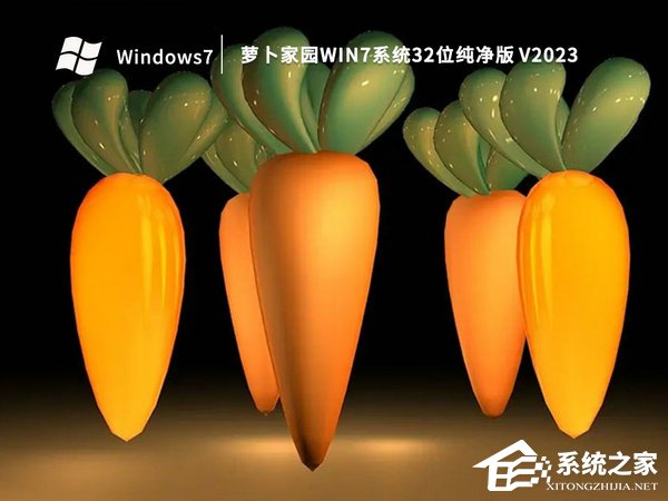 萝卜家园Win7系统32位下载地址