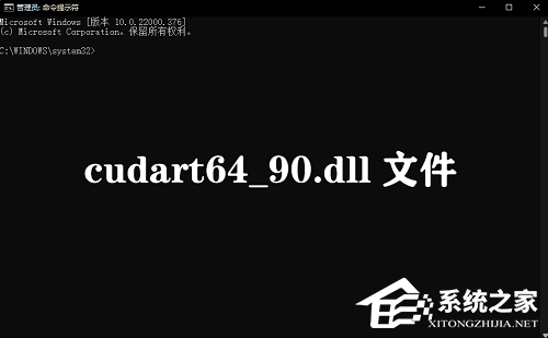 电脑丢失cudart64_90.dll文件的解决方