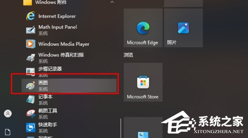 Win10系统画图工具使用教程