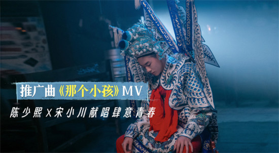 《倒仓》发布推广曲MV 流行唱法与传统戏曲结合