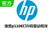 hp p1106驱动 v1.53