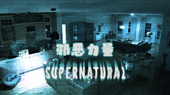 《超自然（Supernatural）》官方中文 FLT镜像版