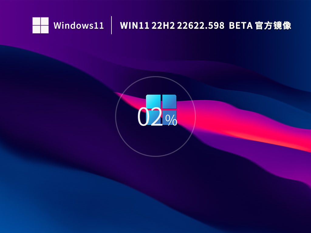 Win11 22H2 22622.598 Beta官方镜像 V2022