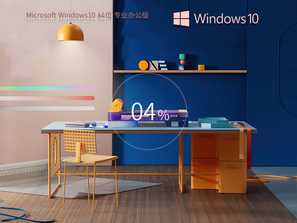 【办公人士首选】Windows10 64位 专业办公版