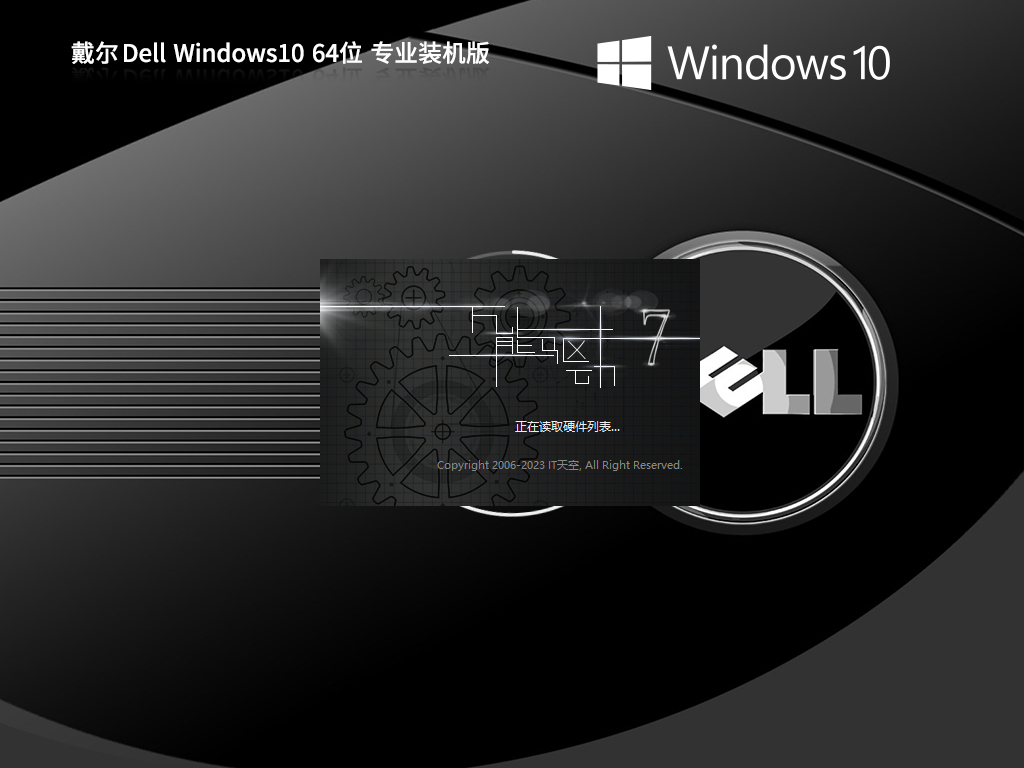 【戴尔通用】戴尔 Dell Windows10 64位 专业装机版