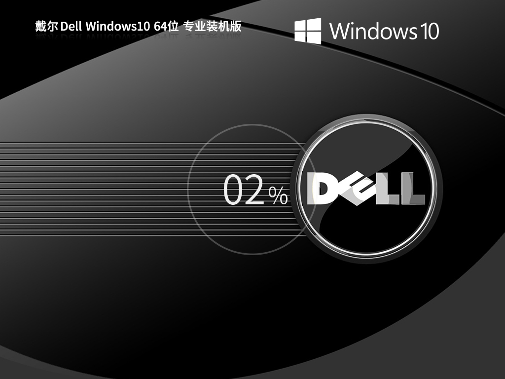 【戴尔通用】戴尔 Dell Windows10 64位 专业装机版