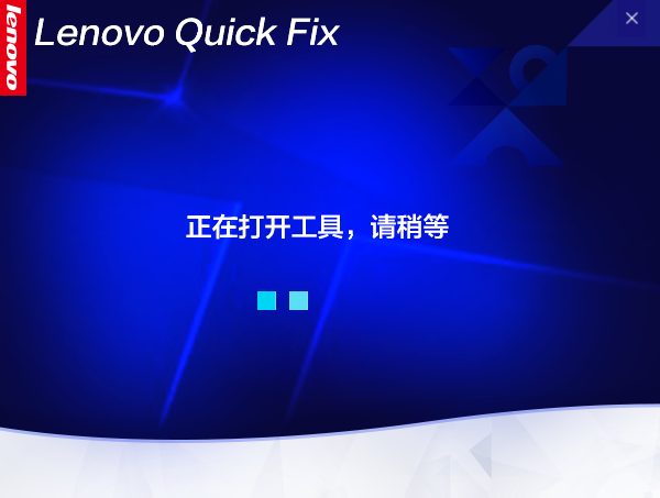 Lenovo Quick Fix（电脑高性能管理工具）V1.15.22.1025 官方最新版