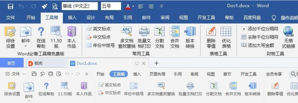 Word必备工具箱 V11.63 官方最新版