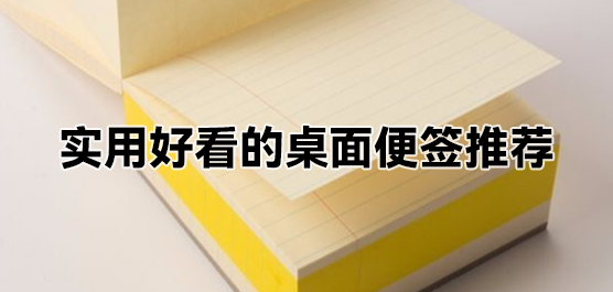 有什么好看又好用的便签软件？实用好看的桌面便签合集