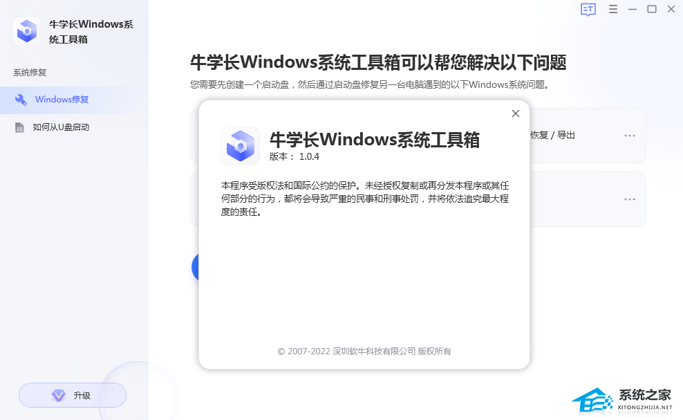 牛学长Windows系统工具箱 V2.7.11.0 官方最新版