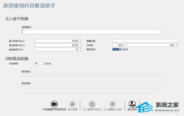 抖音推流助手 V2022.10 绿色最新版