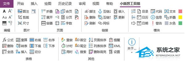 小斯想工具箱（OneNote插件）V0.11 免费版