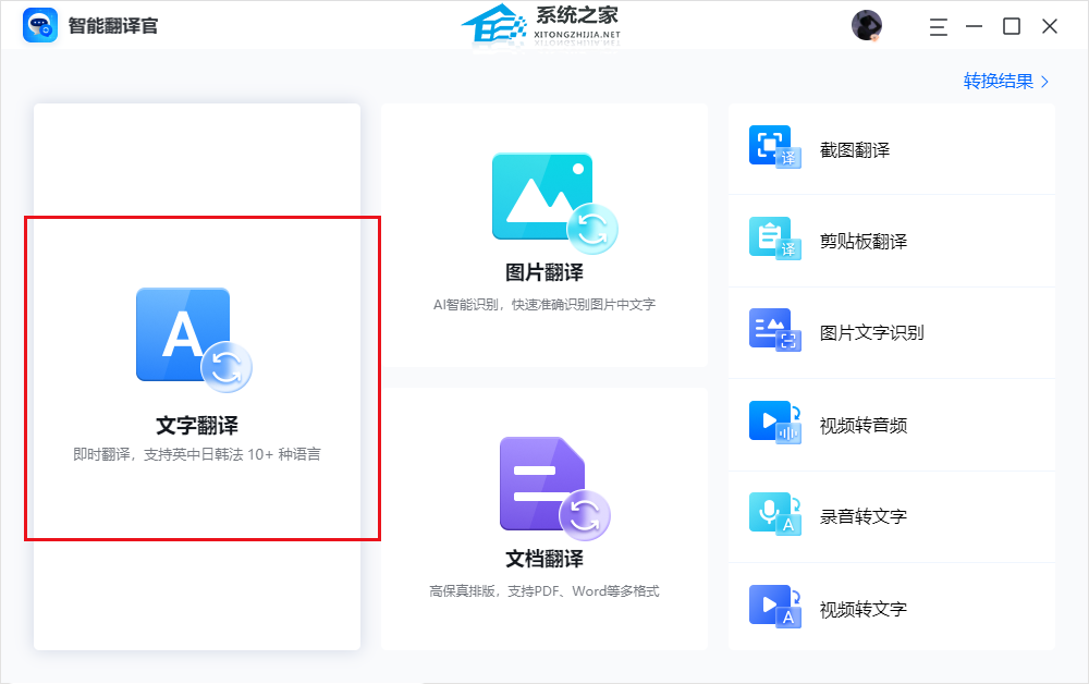 智能翻译官 V1.2.0.0 官方最新版