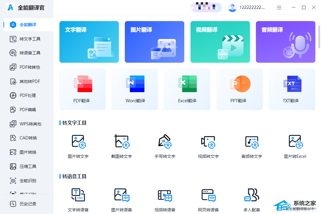 全能翻译官 V1.0.0.0 官方最新版