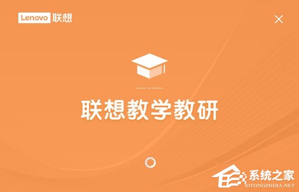 联想教学教研 V1.0 官方最新版