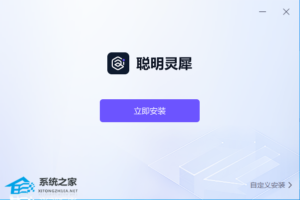 聪明灵犀 V1.0.0.0 官方安装版