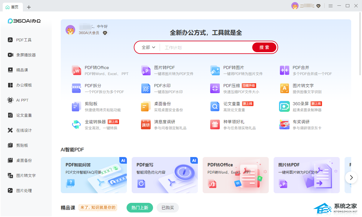 360AI办公 V3.0.0.1830 官方最新版