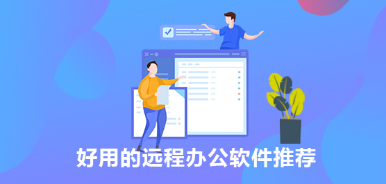 远程办公用什么软件好？好用的远程办公软件推荐