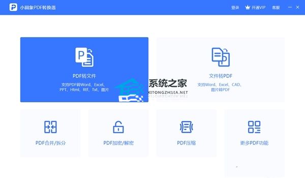 小圆象PDF转换器 V4.2.0 官方安装版