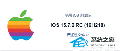 Apple iOS 15.7.4 RC(19H321) 描述性文件 官方版