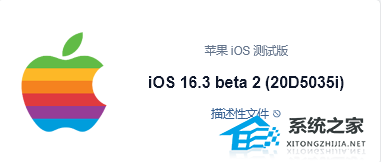 Apple iOS 16.3 Beta2(20D5035i) 描述性文件 官方版